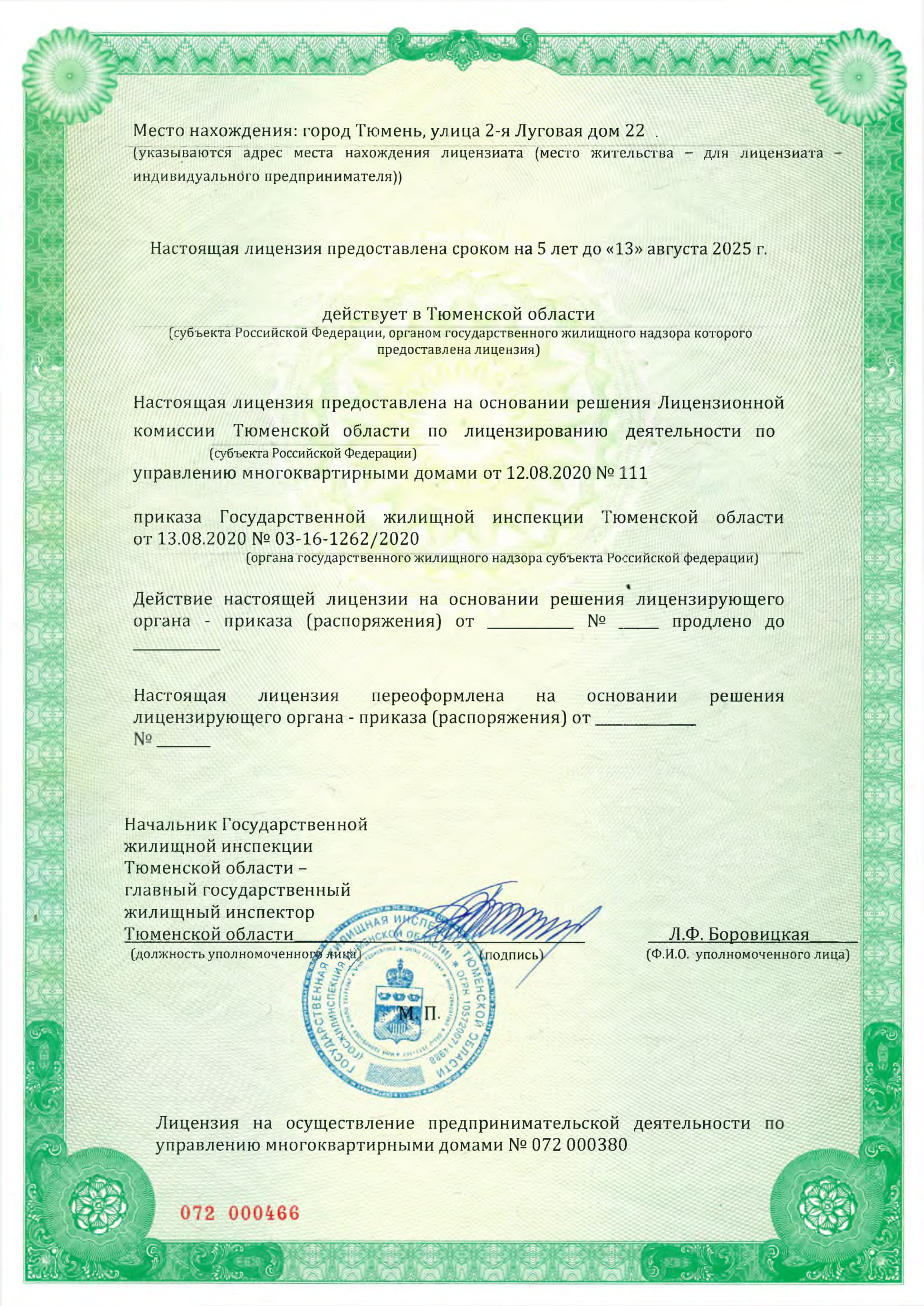 Лицензия на управление МКД №072 000380 от 13.08.2020