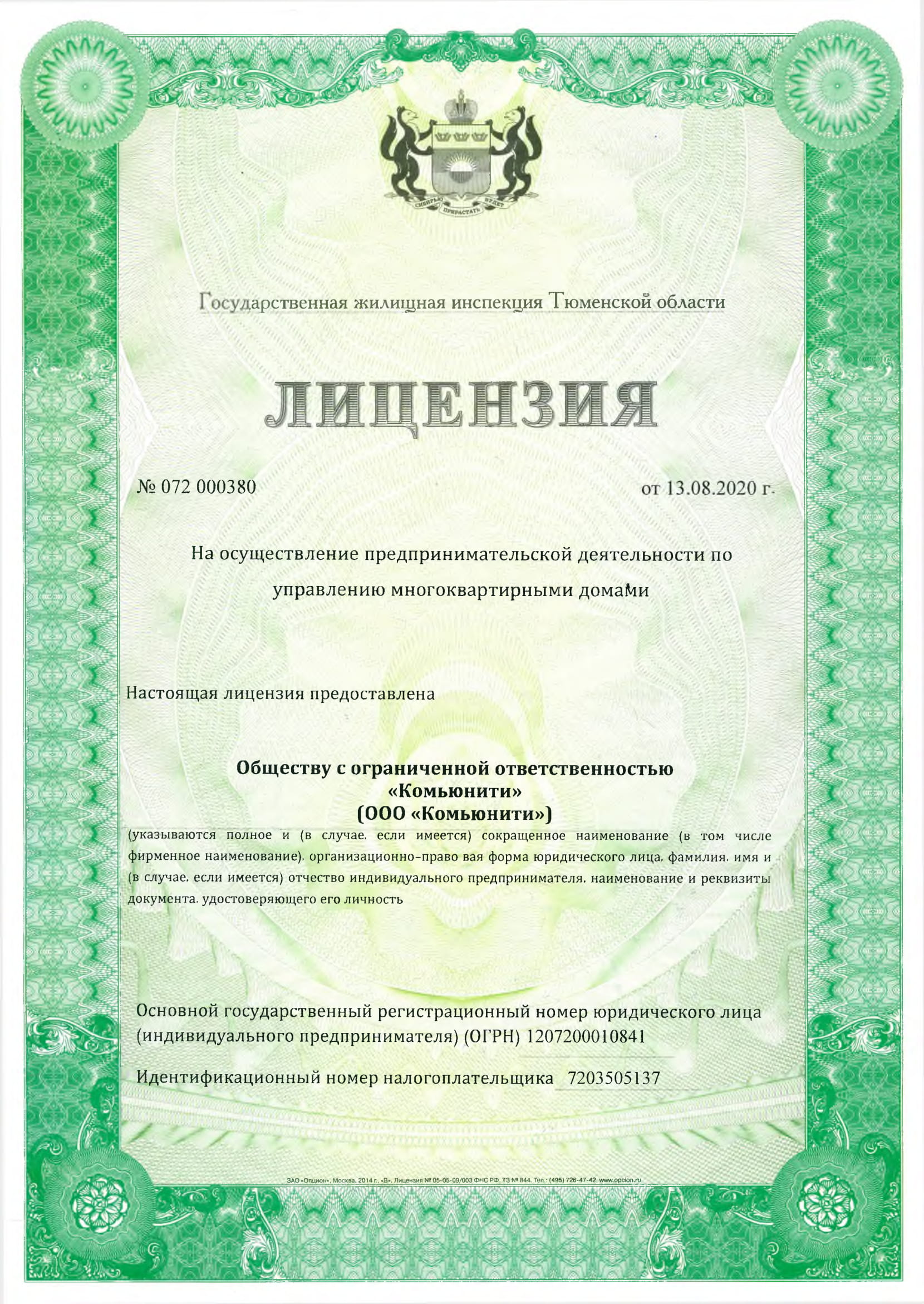 Лицензия на управление МКД №072 000380 от 13.08.2020